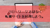 人の入れ替わりの激しい会社は 期間限定 で働く分には問題ありません 転職して人生の再スタートを切ろう