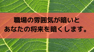 職場の雰囲気が暗いとあなたの能力は確実に削がれてしまいます 転職して人生の再スタートを切ろう